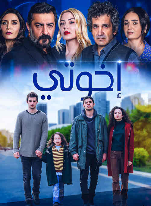 مسلسل اخوتي مدبلج