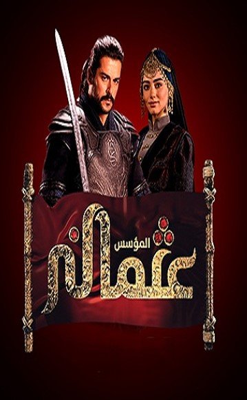 مسلسل المؤسس عثمان مدبلج