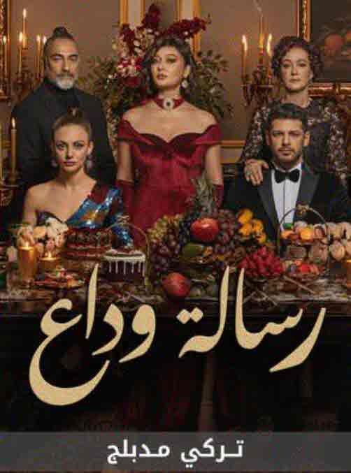 مسلسل رسالة وداع مدبلج