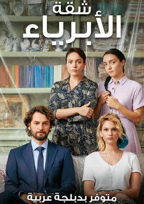 مسلسل شقة الابرياء مدبلج