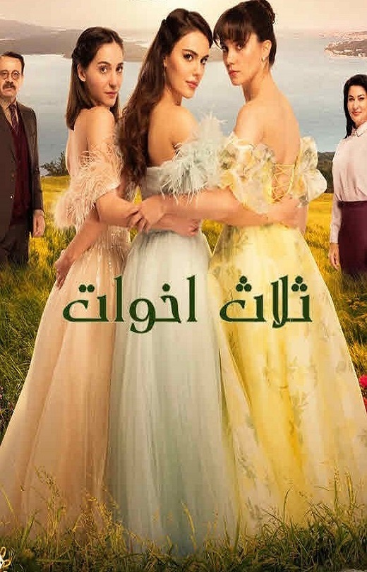 مسلسل ثلاث اخوات مدبلج