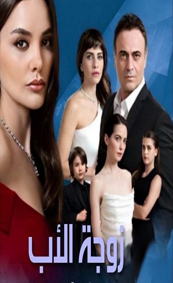 مسلسل زوجة الاب مدبلج